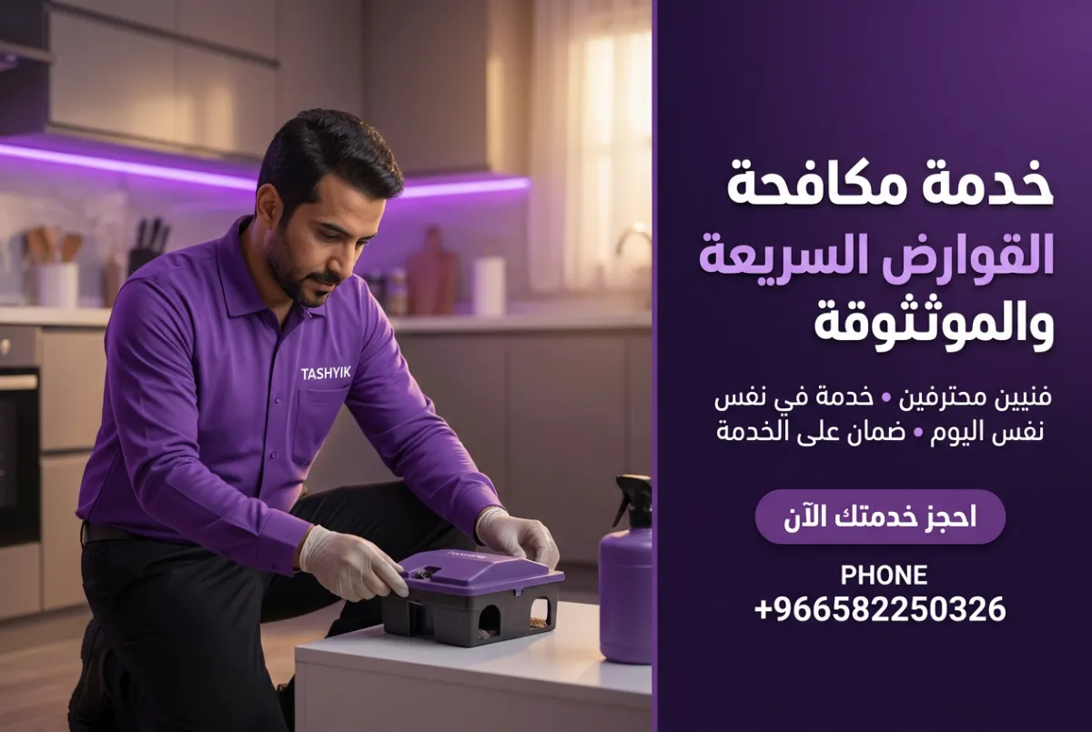 مكافحة فئران وقوارض: حماية منزلك وسلامة عائلتك مع تشييك