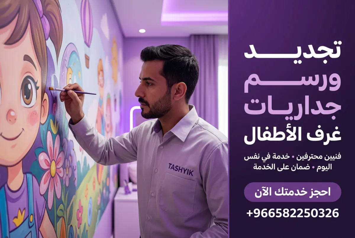 تجديد سحر غرف الأطفال بميورال فنية: دليلك الشامل مع تشييك