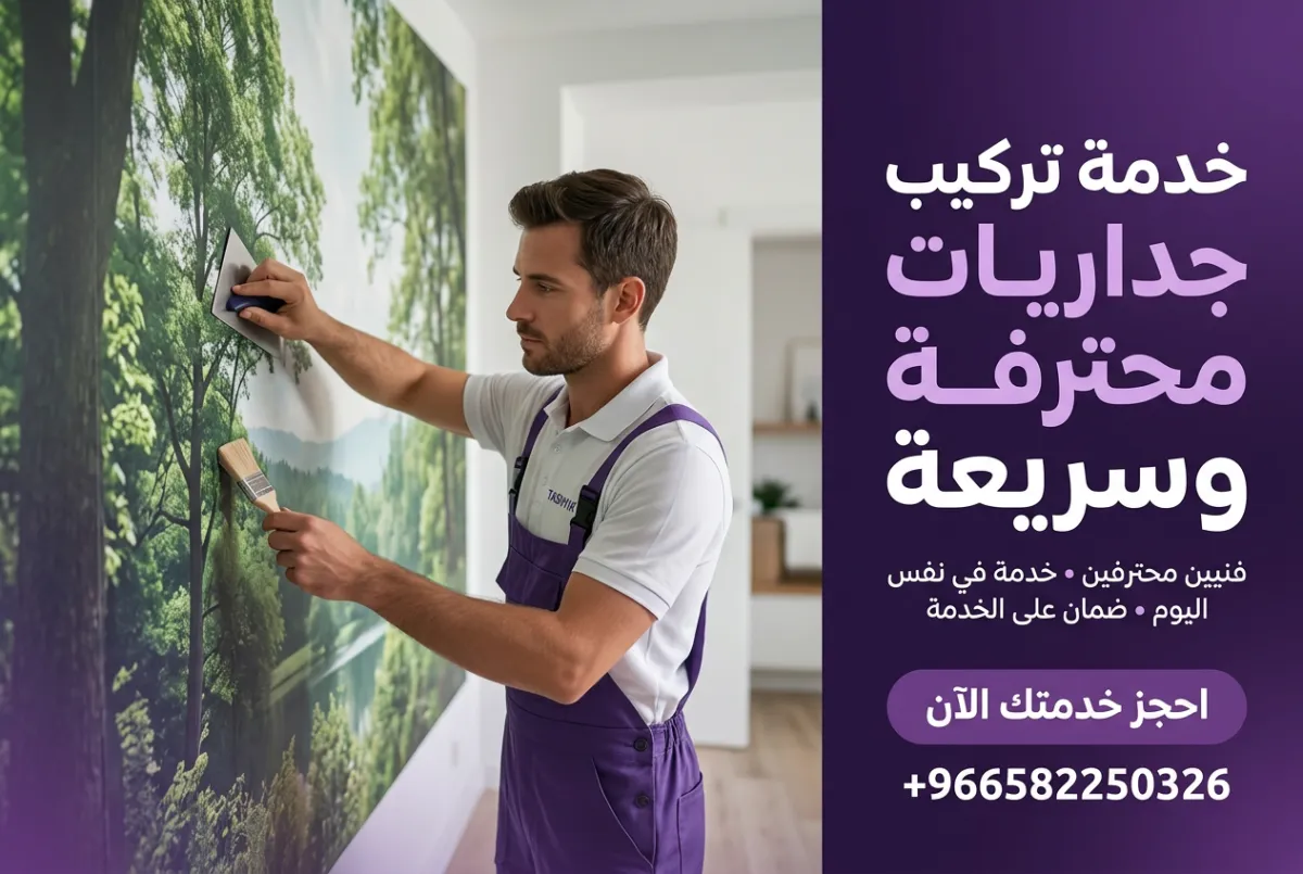 ميورال غابات وطبيعة (جاهز): لمسة جمال تدوم مع صيانة تشييك الاحترافية