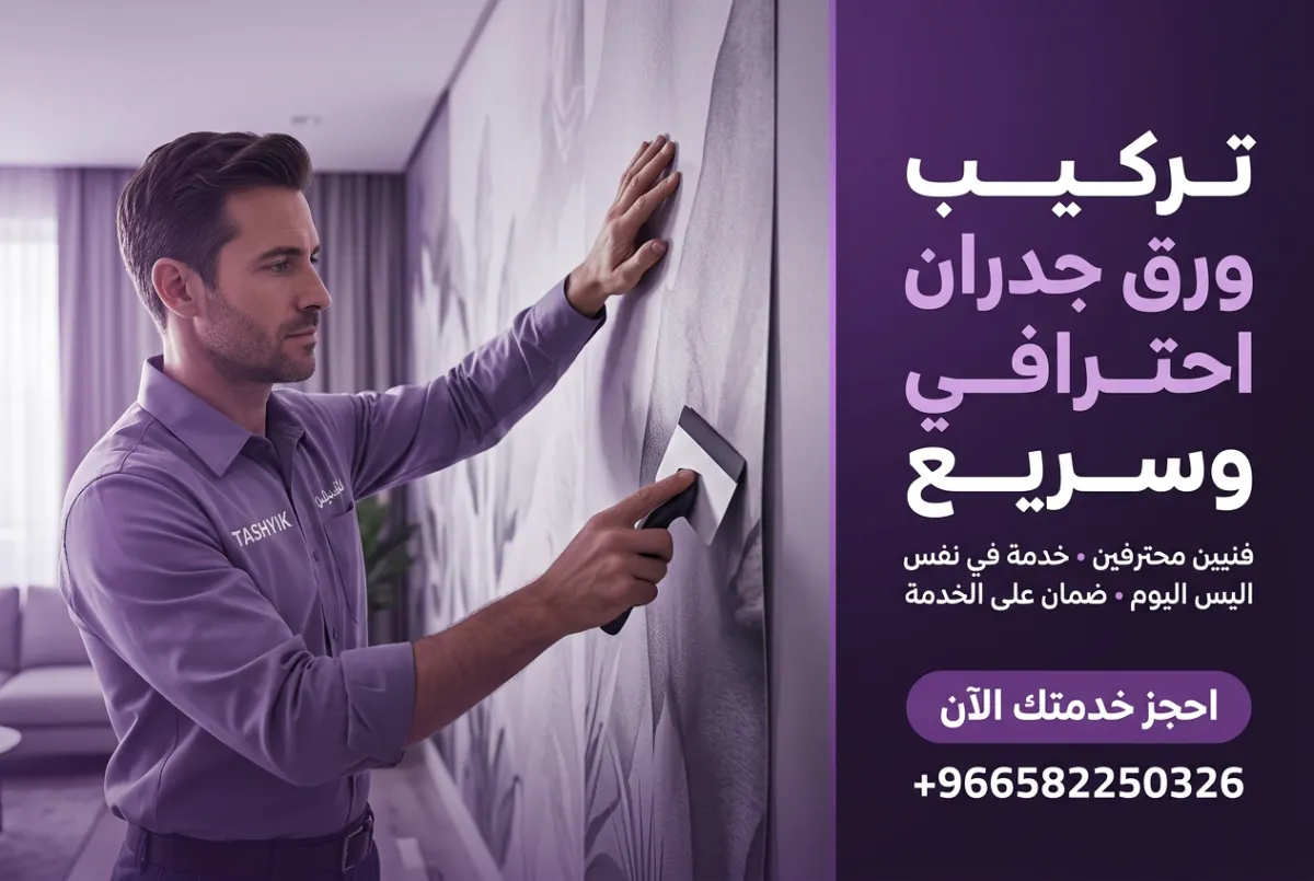 فن الجدران الرقمي: دليلك الشامل لطباعة الميورال على ورق الجدران مع تشييك