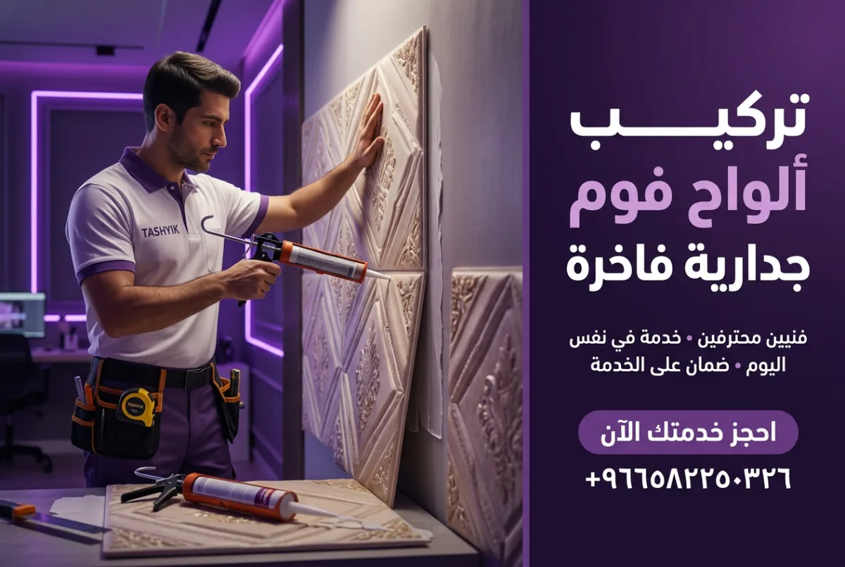 دليلك الشامل لتركيب فوم ديكوري فاخر مع تشييك: أناقة لا مثيل لها لجدران منزلك