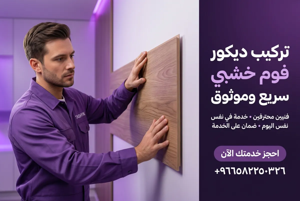 تركيب فوم تقليد الخشب: أناقة طبيعية بلمسة عصرية مع تشييك