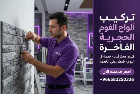 دليلك الشامل لتركيب فوم تقليد الحجر: جمال طبيعي بلمسة عصرية مع تشييك