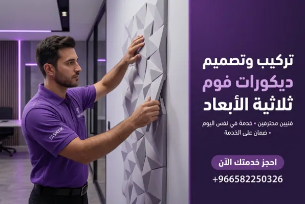 أهمية تركيب فوم 3D هندسي: دليلك الشامل مع تشييك