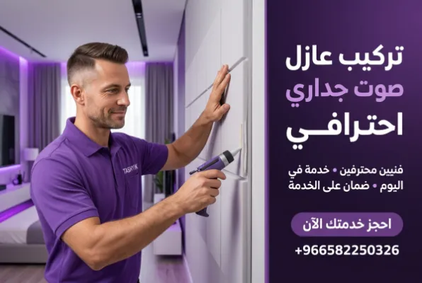 تركيب فوم جداري عادي: دليلك الشامل لجمال منزلك مع تشييك