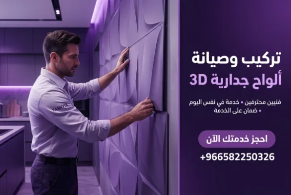تكسية جدار ثلاثية الأبعاد بلاستيكية: دليلك الشامل مع تشييك