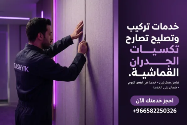 تكسية جدار بالقماش: دليل تشييك الشامل لجمال منزلك