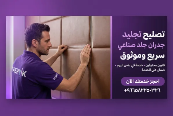 تكسية جدار بالجلد الصناعي: دليلك الشامل لجمال يدوم مع تشييك