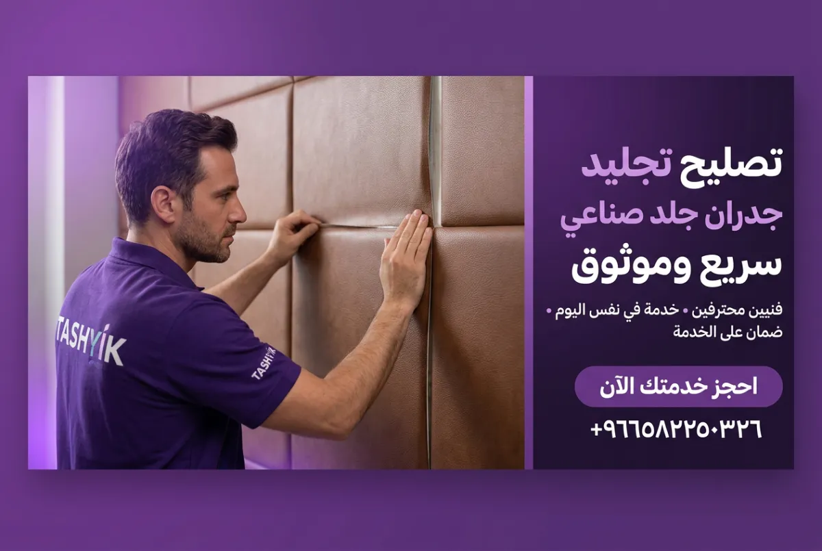 تكسية جدار بالجلد الصناعي: دليلك الشامل لجمال يدوم مع تشييك