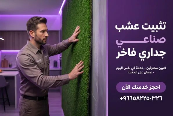 تركيب عشب جداري صناعي: دليلك الشامل لجمال يدوم مع تشييك