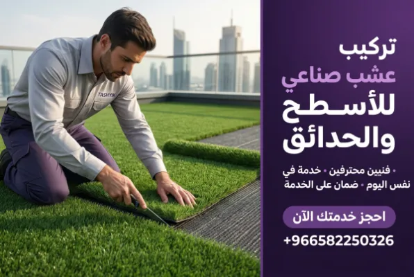 تركيب عشب صناعي للأسطح: جمال دائم وخضرة لا تبهت مع تشييك
