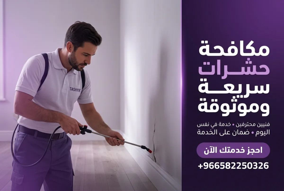 مكافحة حشرات ما قبل السكن: دليلك الشامل لبيت آمن ونظيف مع تشييك