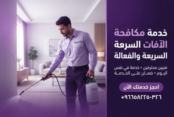 رش مبيدات شامل للفيلا: حماية منزلك بذكاء مع تشييك