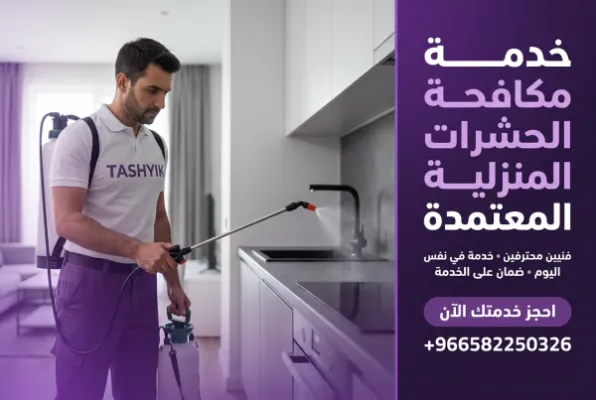 رش مبيدات شامل للشقة: حماية متكاملة لمنزلك مع تشييك