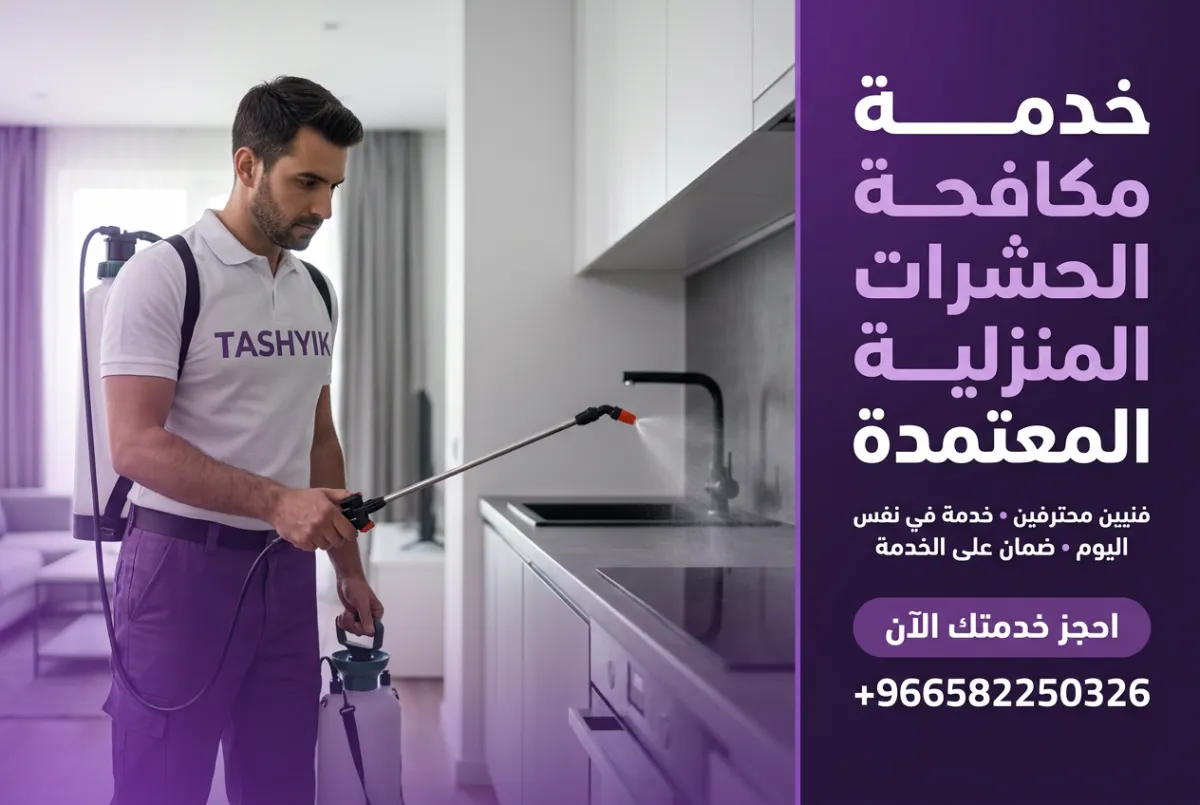 رش مبيدات شامل للشقة: حماية متكاملة لمنزلك مع تشييك