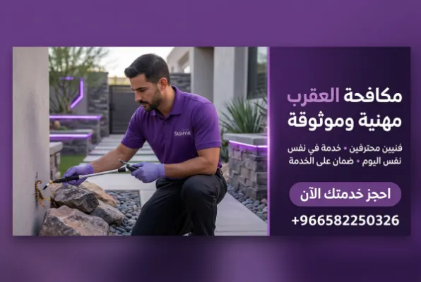 مكافحة العقارب مع تشييك: حماية منزلك من الخطر الصامت