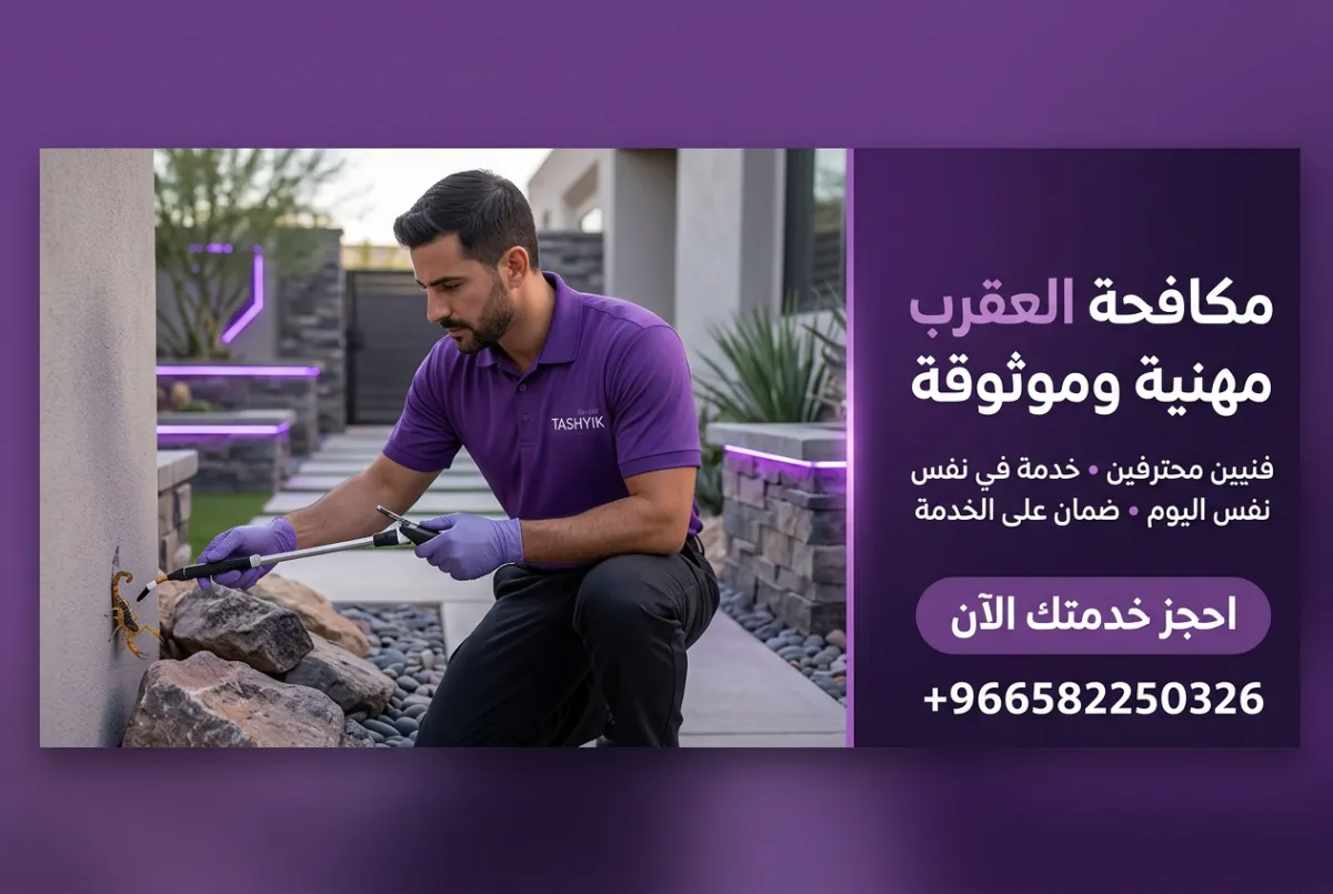 مكافحة العقارب مع تشييك: حماية منزلك من الخطر الصامت