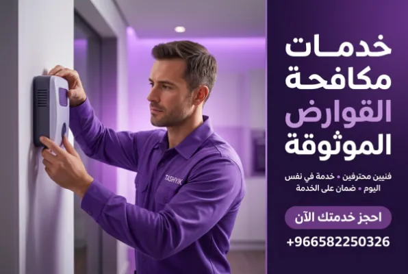تركيب طارد فئران إلكتروني: حماية منزلك بذكاء مع تشييك