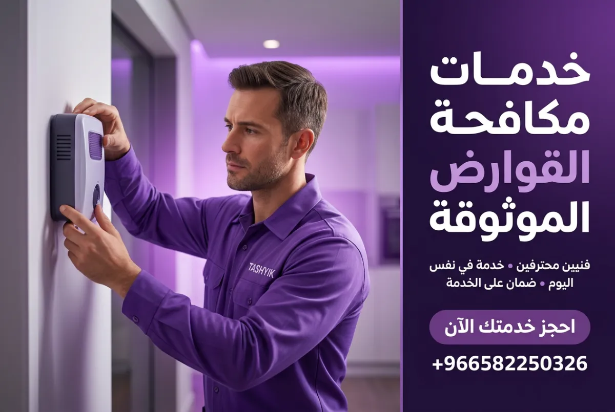 تركيب طارد فئران إلكتروني: حماية منزلك بذكاء مع تشييك