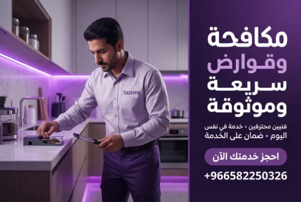 مكافحة الفئران والقوارض مع تشييك: حماية منزلك وسلامة عائلتك