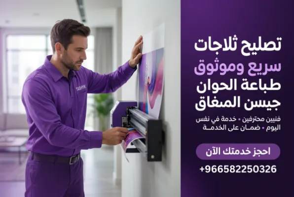 طباعة ميورال مباشرة على الجدار بالUV: دليلك الشامل لجمال يدوم مع تشييك