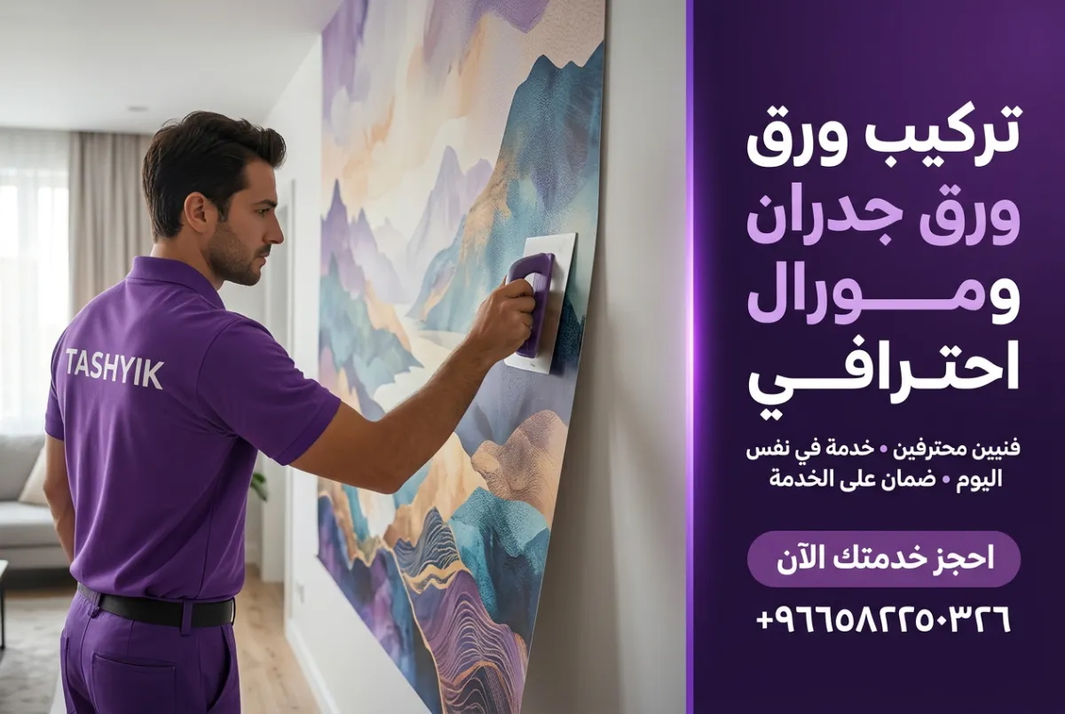 طباعة ميورال رقمي على ورق جدران: دليلك الشامل لجمال يدوم مع تشييك