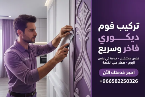 تركيب فوم ديكوري فاخر مع تشييك: لمسة جمال تدوم لمنزلك
