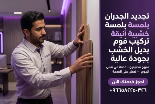 تركيب فوم تقليد خشب مع تشييك: جمال الخشب دون عناء الصيانة