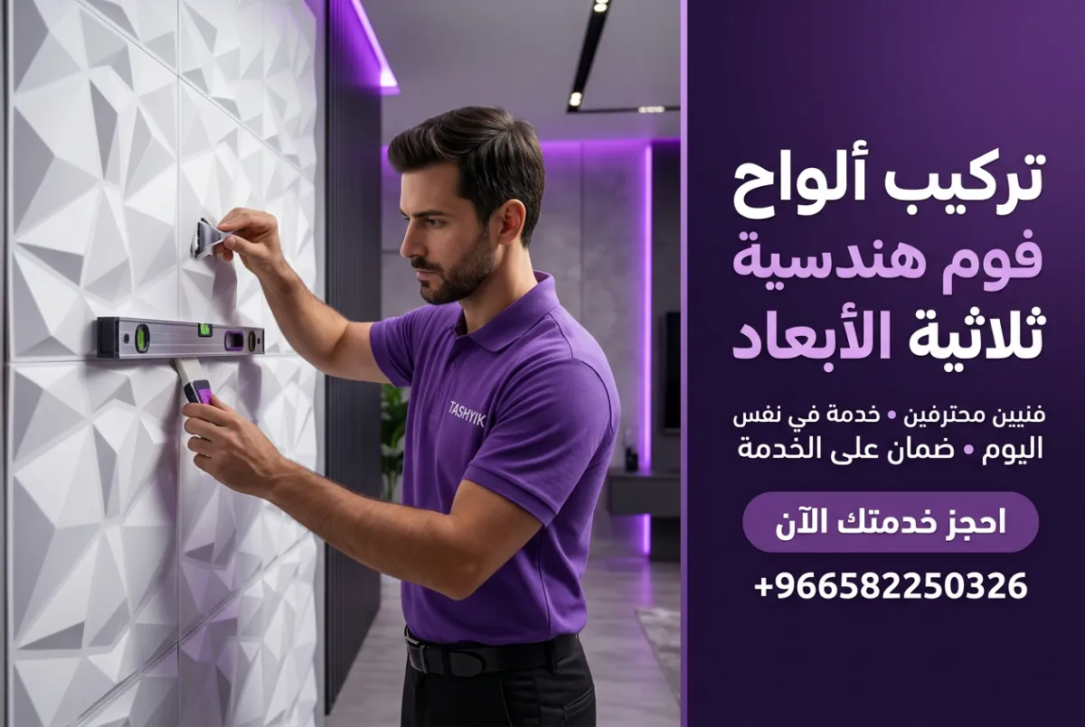 تركيب فوم 3D هندسي مع تشييك: لمسة عصرية وفنية لمنزلك