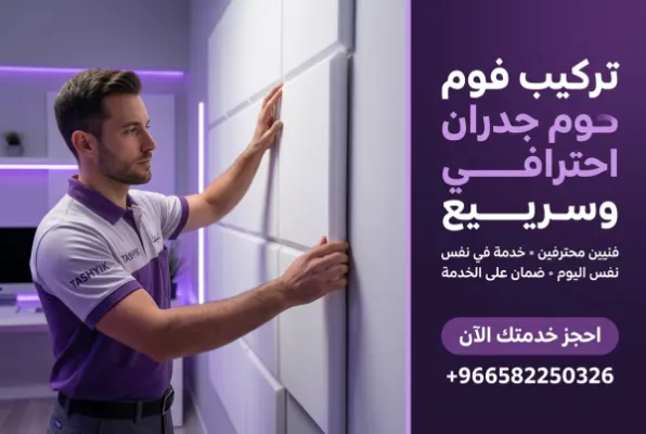 تركيب فوم جداري عادي مع تشييك: أناقة عملية لمنزلك