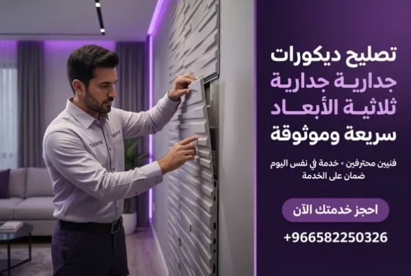 تكسية الجدران ثلاثية الأبعاد البلاستيكية: جمال دائم مع تشييك
