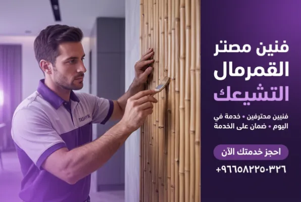 تكسية جدار بالخيزران (ريد): جمال طبيعي يدوم مع تشييك