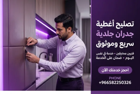 تكسية جدار بالجلد الصناعي: جمال يدوم وعناية احترافية مع تشييك