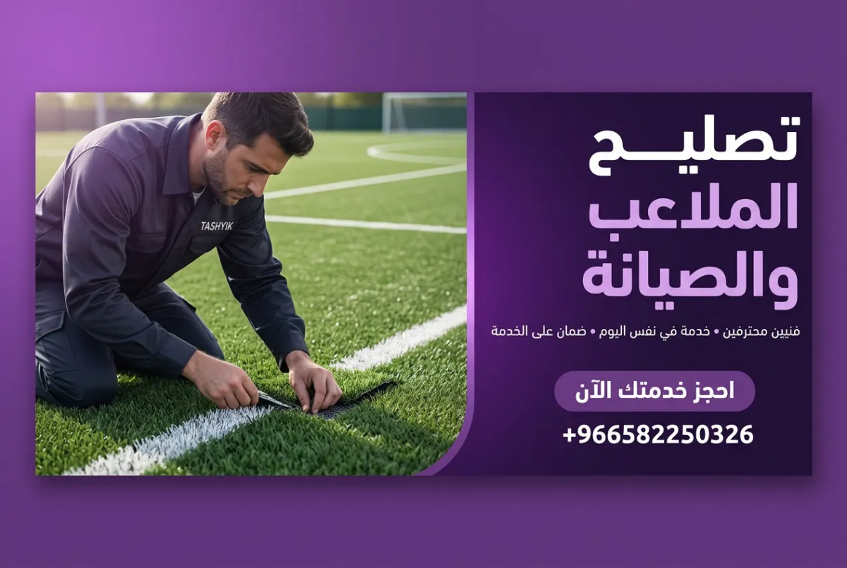تركيب عشب صناعي للملاعب: استثمر في جودة الأداء مع تشييك
