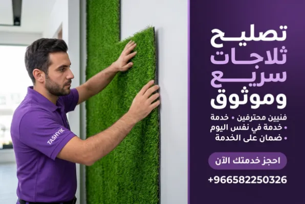 تركيب عشب جداري صناعي: جمال دائم وعناية احترافية مع تشييك
