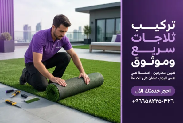 تركيب عشب صناعي للأسطح: حول سطحك لواحة خضراء مع تشييك