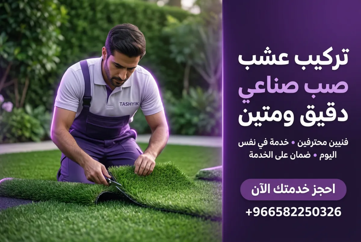 تركيب عشب صناعي للحدائق: جمال دائم وعناية احترافية مع تشييك