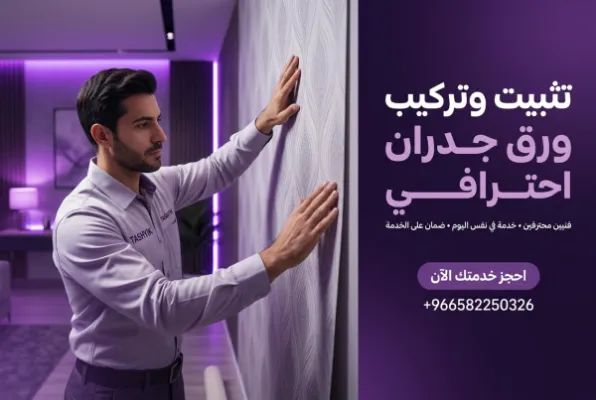 إزالة ورق جدران قديم وتركيب جديد: تحويل منزلك بلمسة احترافية مع تشييك