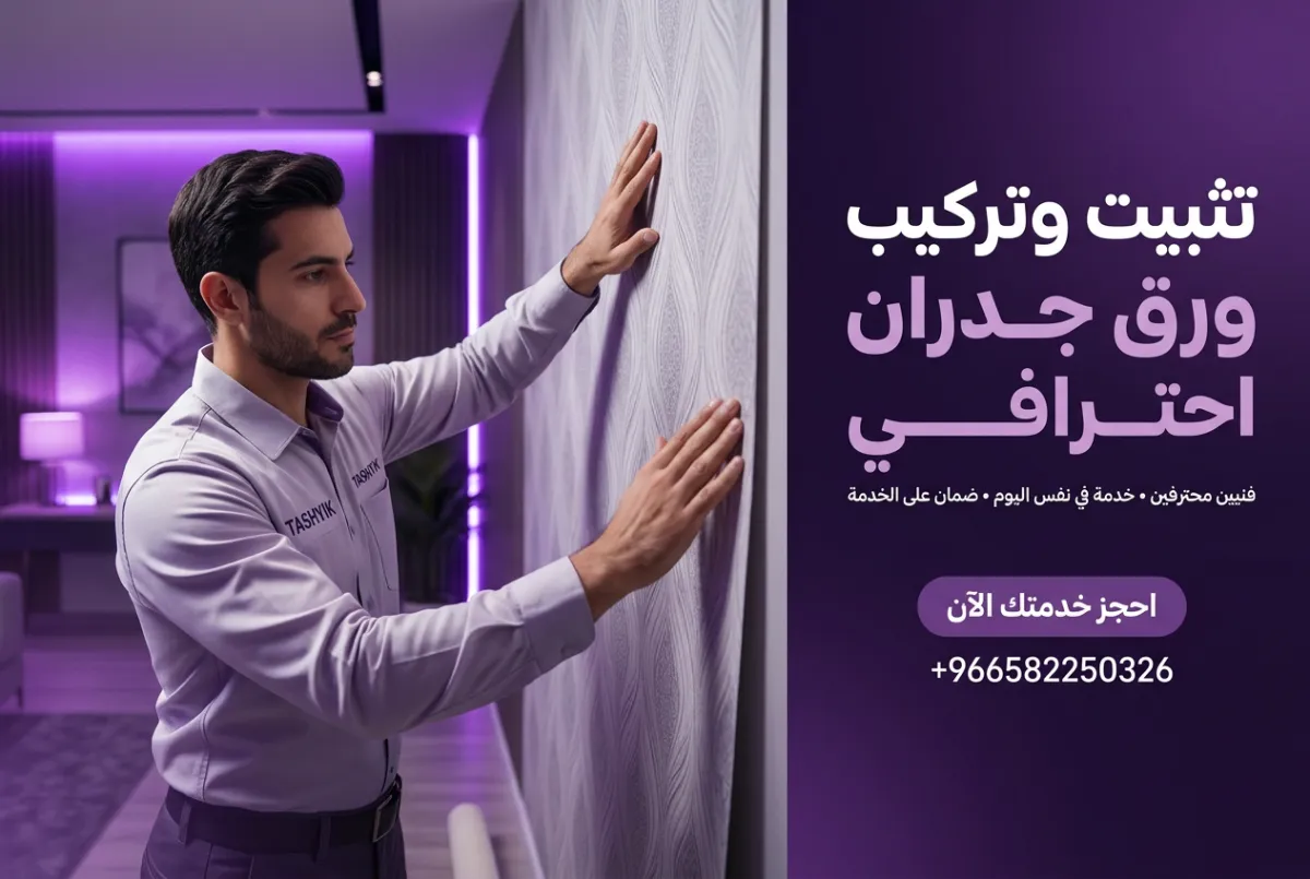 إزالة ورق جدران قديم وتركيب جديد: تحويل منزلك بلمسة احترافية مع تشييك
