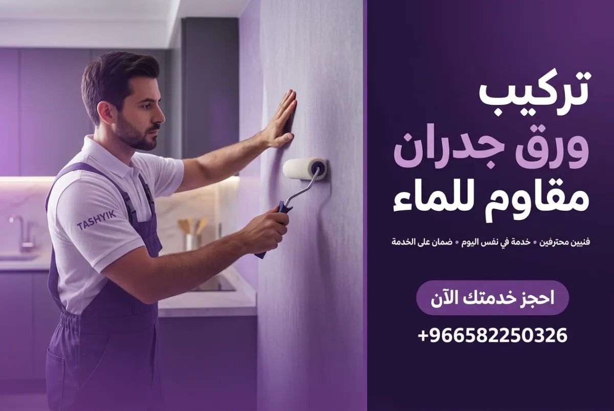 تركيب ورق جدران مقاوم للماء للحمامات والمطابخ: حلول تشييك الاحترافية
