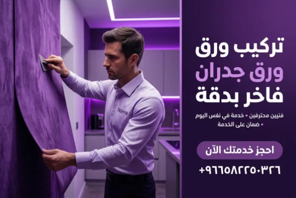 تركيب ورق جدران مخملي: فخامة لا تضاهى بلمسة تشييك الاحترافية