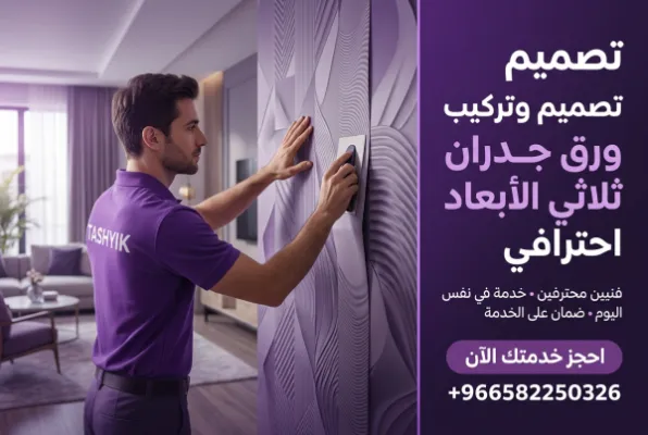 تحويل جدرانك: احترافية تشييك في تركيب ورق جدران 3D ثلاثي الأبعاد