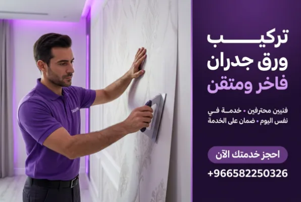 لمسة فخامة أوروبية: احترافية تشييك في تركيب ورق الجدران الإيطالي والألماني