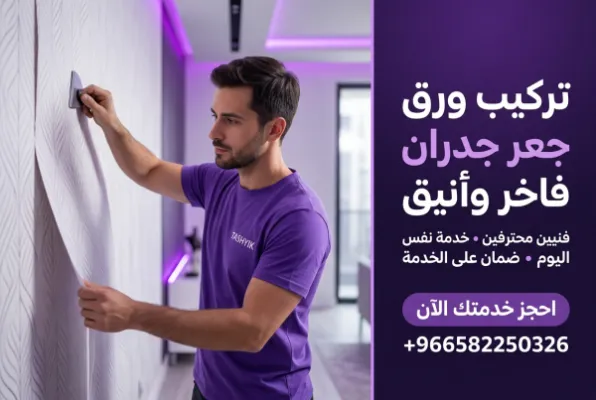 تركيب ورق جدران كوري: جمال يدوم بلمسة تشييك الاحترافية