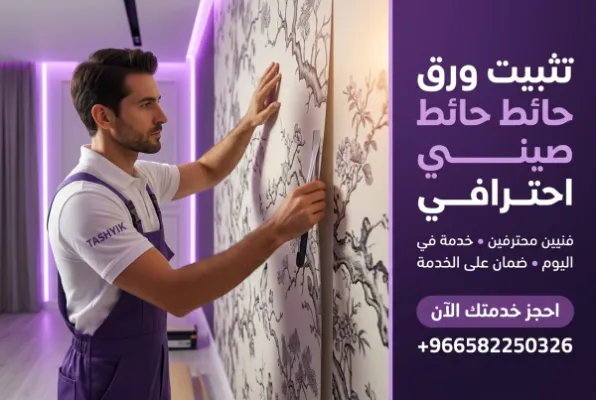 تركيب ورق جدران صيني: لمسة جمالية متفردة بلمسة تشييك الاحترافية