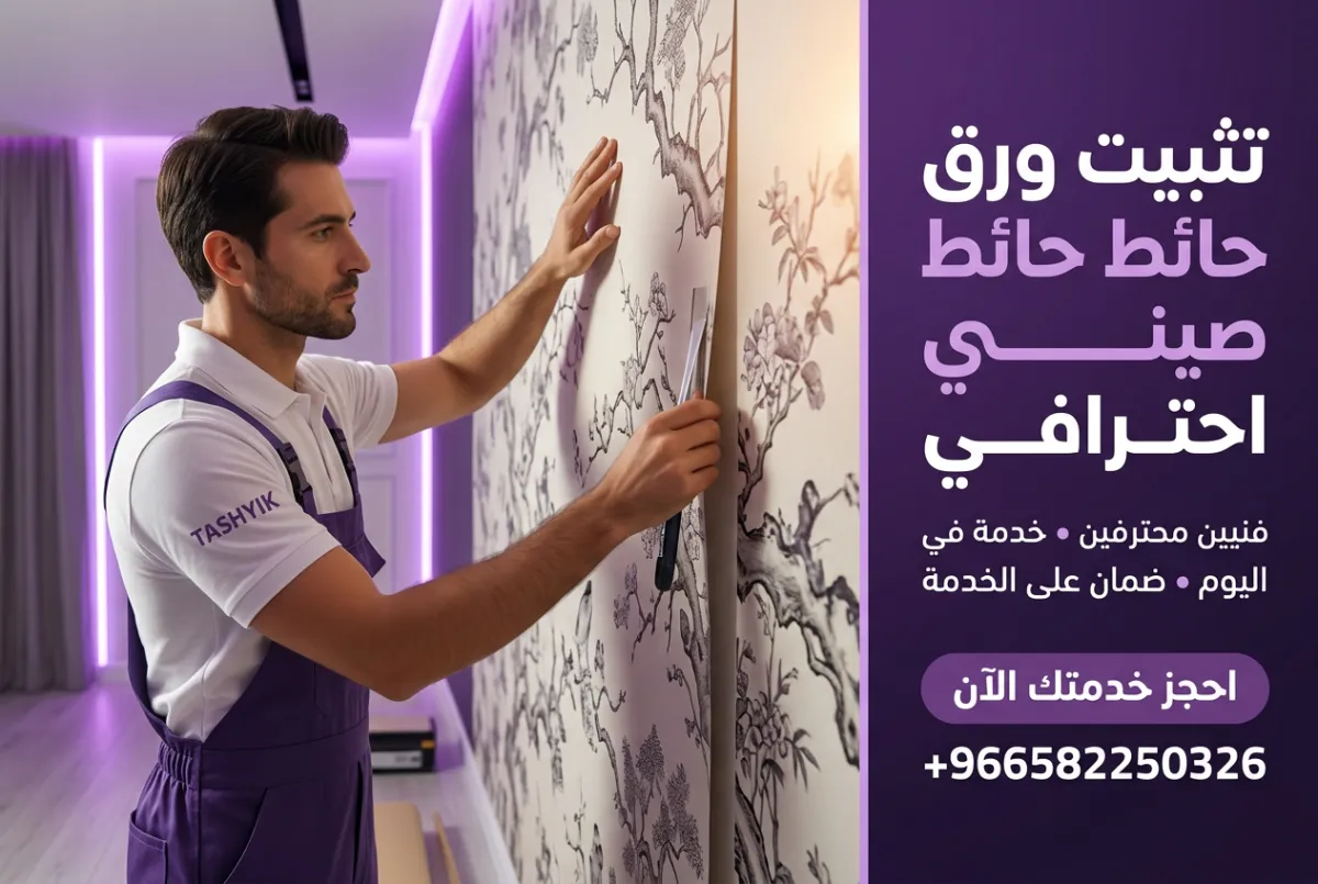 تركيب ورق جدران صيني: لمسة جمالية متفردة بلمسة تشييك الاحترافية