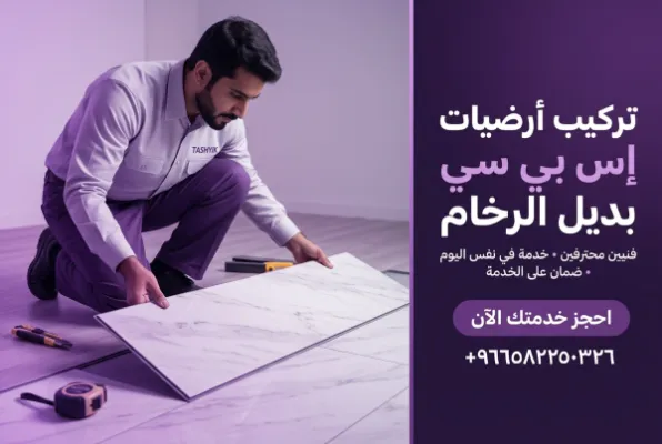 تركيب بديل رخام SPC للأرضيات: لمسة فخامة تدوم مع تشييك