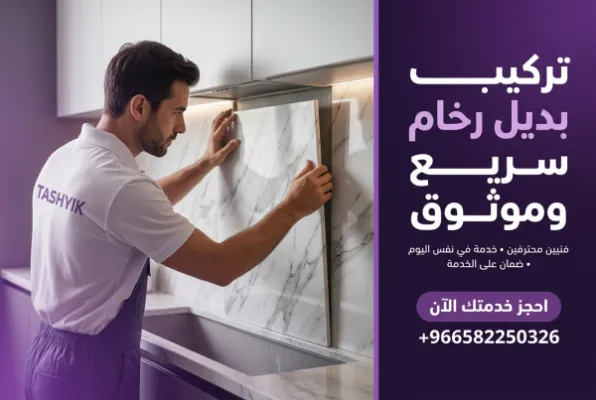 تركيب بديل رخام للمطابخ: فخامة عصرية بلمسة تشييك الاحترافية