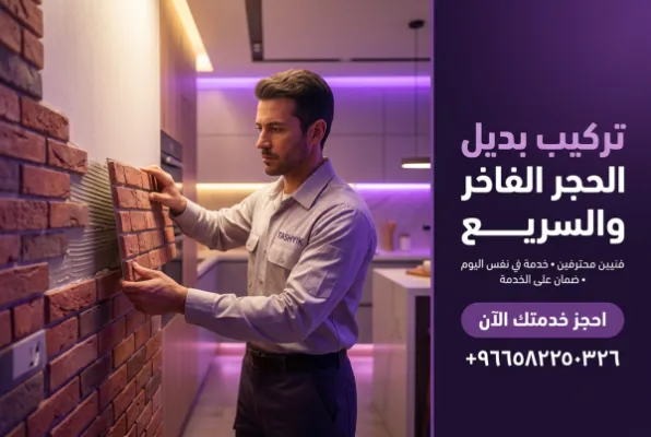 تركيب بديل حجر طوب أحمر: فخامة عصرية بلمسة تشييك الاحترافية