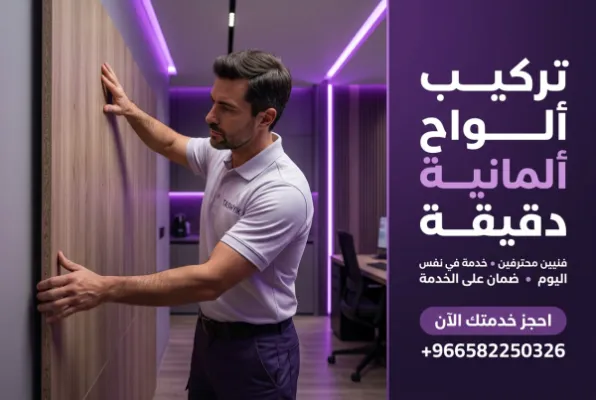 تركيب شيبورد ألماني فاخر: فخامة ومتانة تدوم مع تشييك